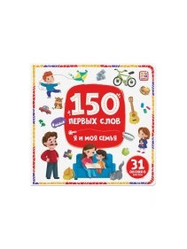 Книга 150 первых слов. В ассортименте