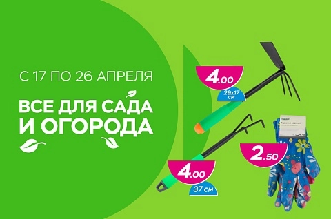 Всё для сада и огорода!