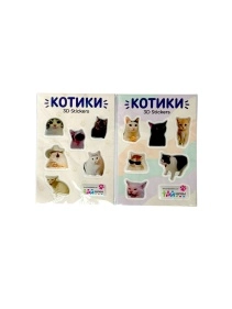Объёмные наклейки котомемы2 1 лист(ов) в ас-те