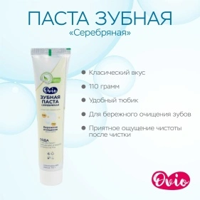 OVIO Паста зубная «Серебряная» (PD0035)