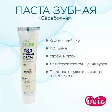 OVIO Паста зубная «Серебряная» (PD0035)