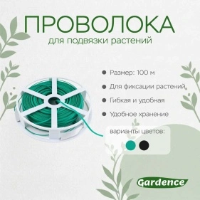 Проволока для подвязки растений, 100±5 м