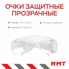 Очки защитные прозрачные, 16*5,5 см