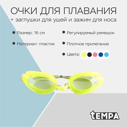 Очки для плавания + заглушки для ушей и зажимом для носа в ПВХ-чехле, пластик, 16 см, в асс-те