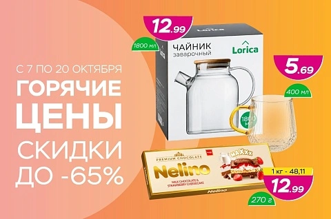 Горячие цены! Скидки до -65%!