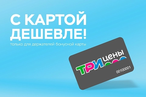 Акция "С картой дешевле" в ТРИ ЦЕНЫ!