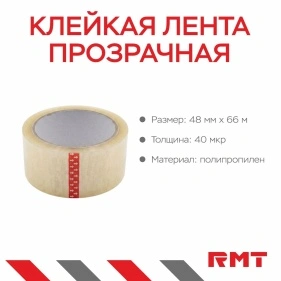 Клейкая лента прозрачная, 48 мм*66 м*40 мкр