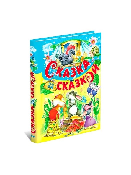 Сказка за сказкой