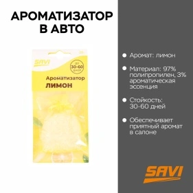 Ароматизатор "Лимон" (MY-1349-4-lemon)