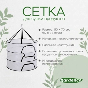 Сетка для сушки продуктов, 3 яруса (PK925)