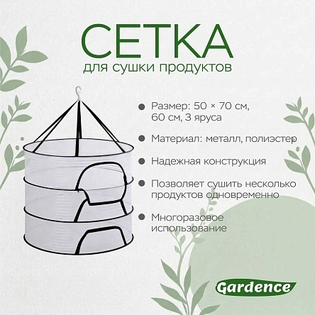 Сетка для сушки продуктов, 3 яруса (PK925)