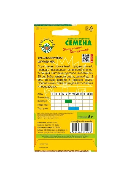 Фасоль спаржевая Шумадинка 5г