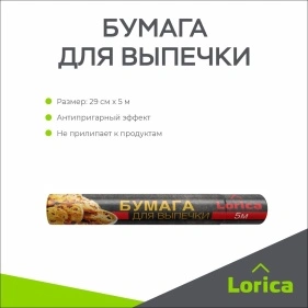 Бумага для выпечки LORICA 29 см х 5 м