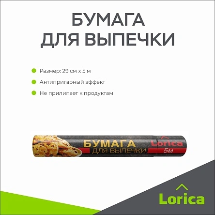 Бумага для выпечки LORICA 29 см х 5 м