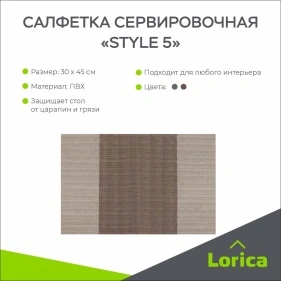 Салфетка сервировочная "Style 5", 30*45 см (PK360)