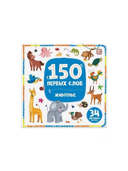 Книга 150 первых слов. В ассортименте
