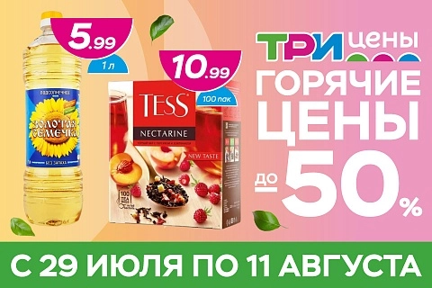 Горячие цены!