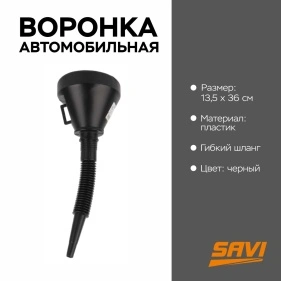 Воронка автомобильная, 13,5*36-38 см