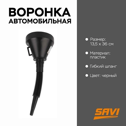 Воронка автомобильная, 13,5*36-38 см