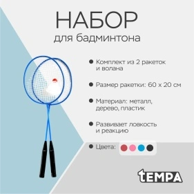 Набор для бадминтона, 60*20 см (2 ракетки + воланчик)