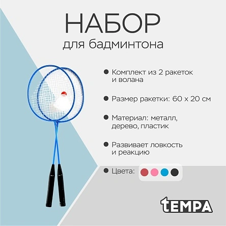 Набор для бадминтона, 60*20 см (2 ракетки + воланчик)