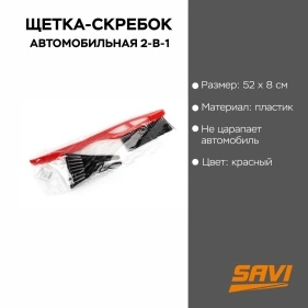 Щетка-скребок автомобильная 2-в-1, 52*8 см
