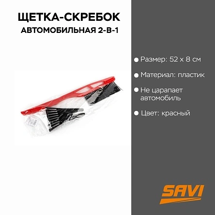 Щетка-скребок автомобильная 2-в-1, 52*8 см