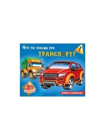 КНИЖКА-ПАНОРАМКА 4 разворота, 3D картинки, 27,0x20,5см, 8стр, в ассортименте