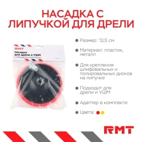 Насадка с липучкой для дрели и УШМ, с адаптером, 12,5 см