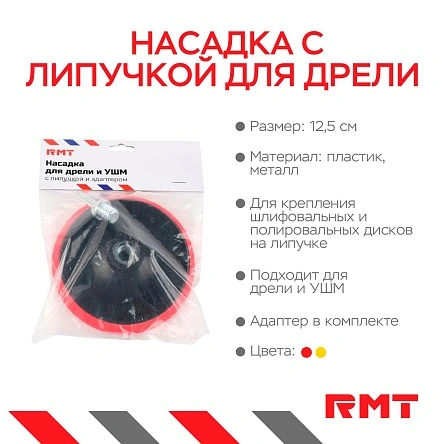 Насадка с липучкой для дрели и УШМ, с адаптером, 12,5 см