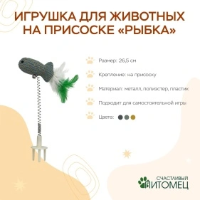 Игрушка для животных на присоске "Рыбка", 26,5 см (ML-2956)
