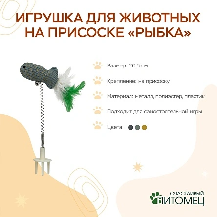 Игрушка для животных на присоске "Рыбка", 26,5 см (ML-2956)