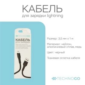 Кабель для зарядки в тканевой оплетке, lightning, 2,4 А, 3,5*(900-1000) мм (D60L-black)