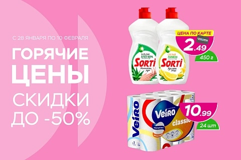 Горячие цены! Скидки до -50%!