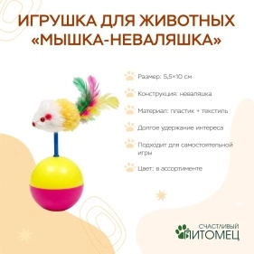 Игрушка для животных "Мышка-неваляшка", 5,5*10 см (PZ088)
