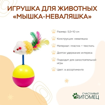 Игрушка для животных "Мышка-неваляшка", 5,5*10 см (PZ088)