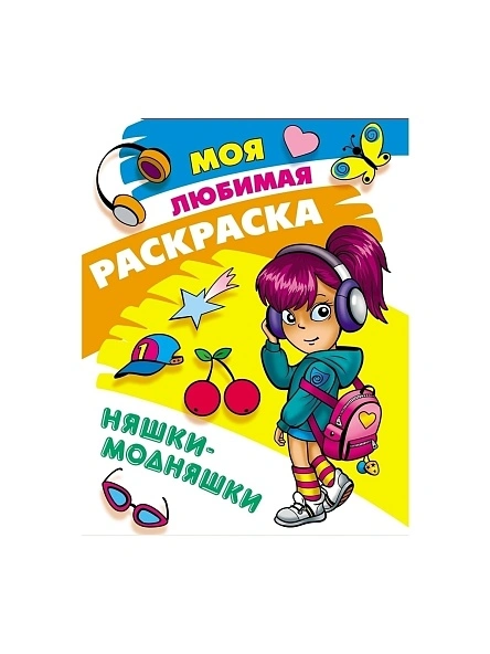 МОЯ ЛЮБИМАЯ РАСКРАСКА в ас-те