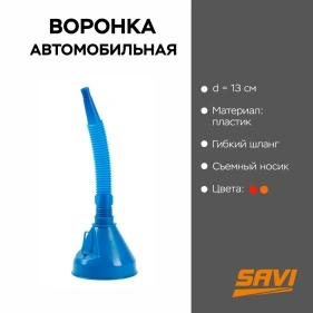 Воронка автомобильная со съемным носиком, микс цвета