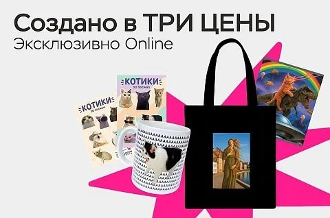 Создано в Три цены!