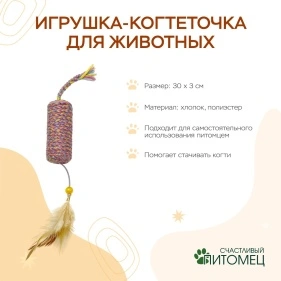 Игрушка-когтеточка для животных, 30*3 см (ML-2957)