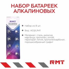 Набор батареек алкалиновых, AG3/LR41, 8 шт