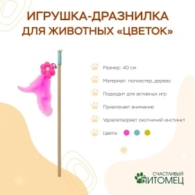 Игрушка-дразнилка для животных "Цветок", 40 см (ML-2962)