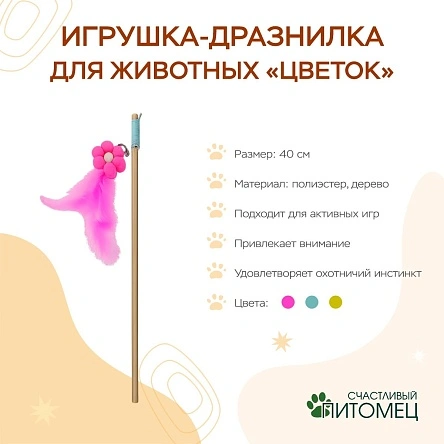 Игрушка-дразнилка для животных "Цветок", 40 см (ML-2962)