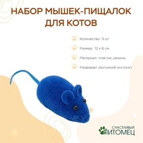Набор мышек-пищалок для котов, 3 шт.