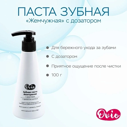 OVIO Паста зубная «Жемчужная» (PD0031) с дозатором