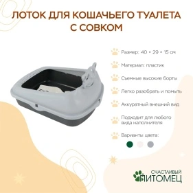 Лоток для кошачьего туалета с совком, 40*29*15 см, пластик (PD0775)
