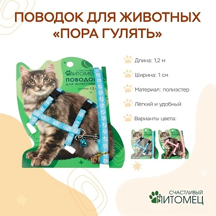 Поводок для животных "Пора гулять", 1 см * 1,2 м