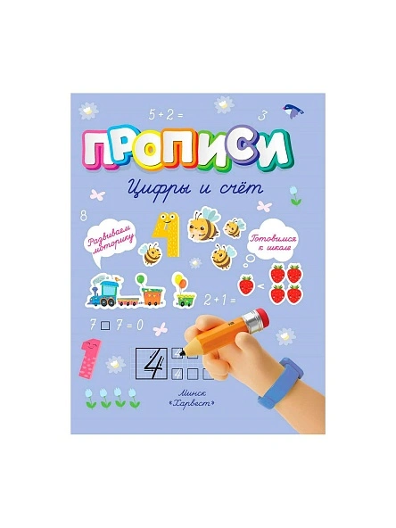 Прописи.Цифры и счет