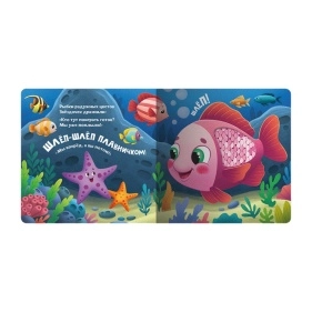 Счастье в пути (тактильная книжка). В ассортименте