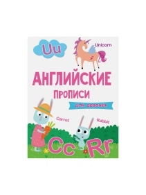 АНГЛИЙСКИЕ прописи, эконом, 19,5х27,6см, 16стр, в ассортименте